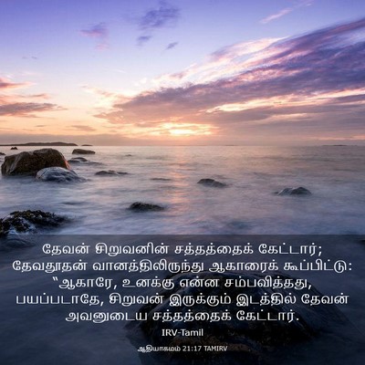 Picture 03 - ஆதியாகமம் 21:17 TAMIRV - தேவன் சிறுவனின் - Bible Verse Picture