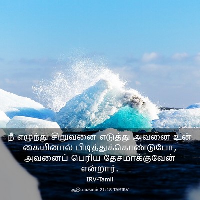 Picture 03 - ஆதியாகமம் 21:18 TAMIRV - நீ எழுந்து - Bible Verse Picture