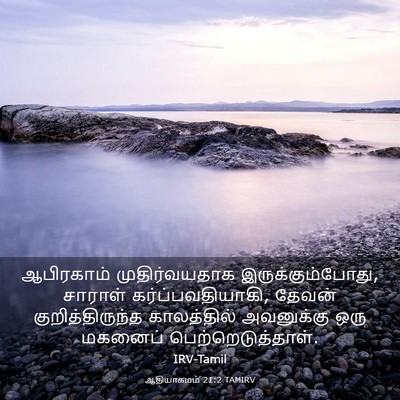 Picture 03 - ஆதியாகமம் 21:2 TAMIRV - ஆபிரகாம் - Bible Verse Picture