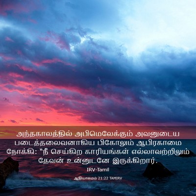 Picture 03 - ஆதியாகமம் 21:22 TAMIRV - அந்தகாலத்தில் - Bible Verse Picture