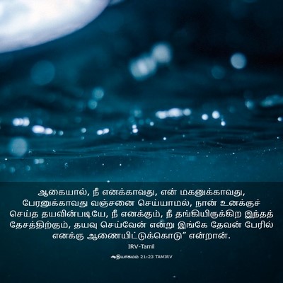 Picture 03 - ஆதியாகமம் 21:23 TAMIRV - ஆகையால், நீ - Bible Verse Picture