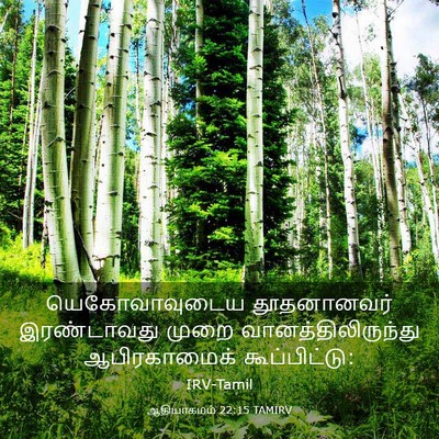 Picture 03 - ஆதியாகமம் 22:15 TAMIRV - யெகோவாவுடைய - Bible Verse Picture