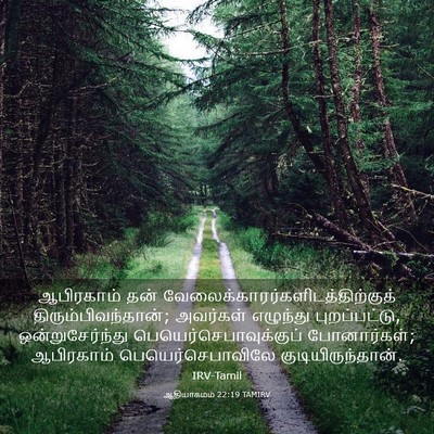 Picture 03 - ஆதியாகமம் 22:19 TAMIRV - ஆபிரகாம் தன் - Bible Verse Picture