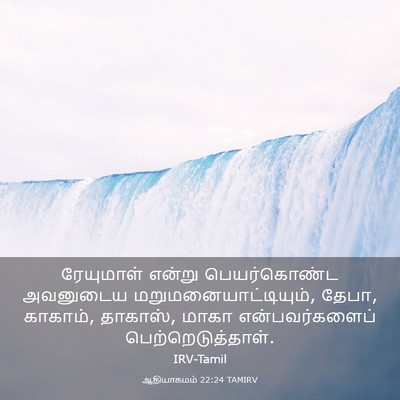 Picture 03 - ஆதியாகமம் 22:24 TAMIRV - ரேயுமாள் என்று - Bible Verse Picture