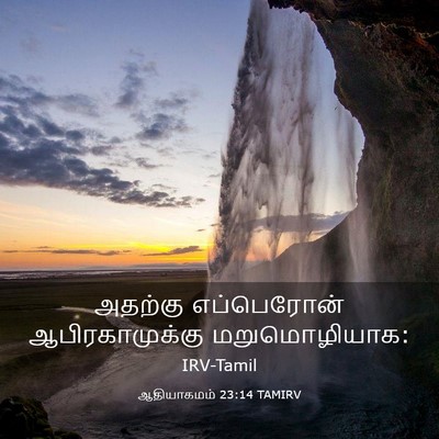 Picture 03 - ஆதியாகமம் 23:14 TAMIRV - அதற்கு எப்பெரோன் - Bible Verse Picture
