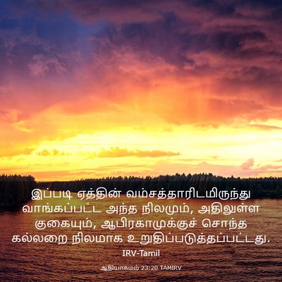 Picture 03 - ஆதியாகமம் 23:20 TAMIRV - இப்படி ஏத்தின் - Bible Verse Picture