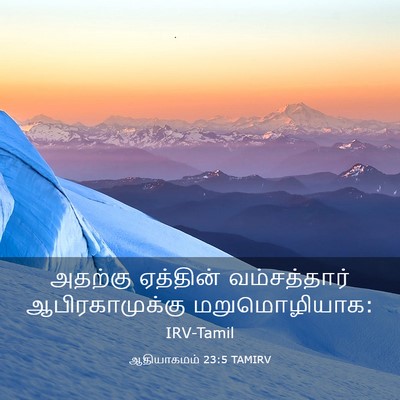 Picture 03 - ஆதியாகமம் 23:5 TAMIRV - அதற்கு ஏத்தின் - Bible Verse Picture