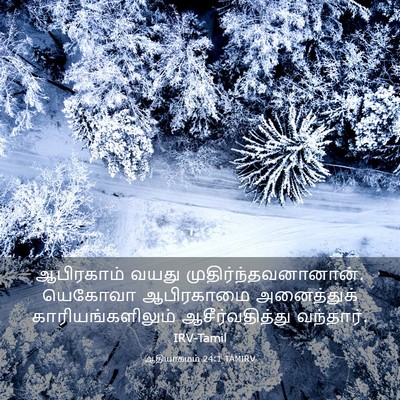 Picture 03 - ஆதியாகமம் 24:1 TAMIRV - ஆபிரகாம் வயது - Bible Verse Picture