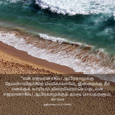 Picture 03 - ஆதியாகமம் 24:12 TAMIRV - “என் எஜமானாகிய - Bible Verse Picture