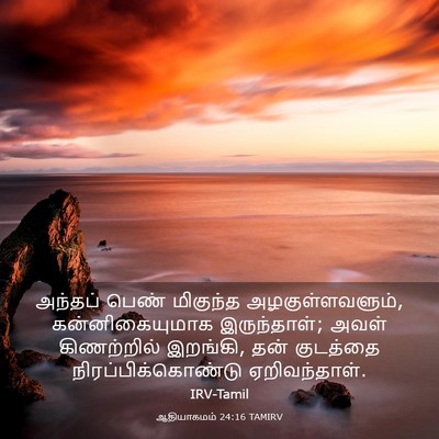 Picture 03 - ஆதியாகமம் 24:16 TAMIRV - அந்தப் பெண் - Bible Verse Picture