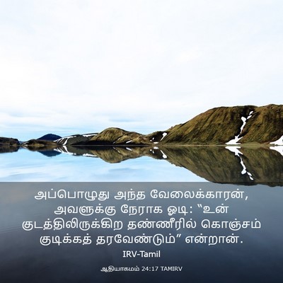 Picture 03 - ஆதியாகமம் 24:17 TAMIRV - அப்பொழுது அந்த - Bible Verse Picture