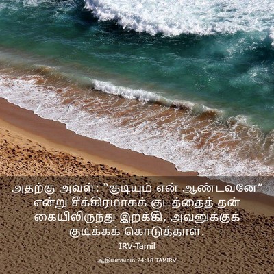 Picture 03 - ஆதியாகமம் 24:18 TAMIRV - அதற்கு அவள்: - Bible Verse Picture
