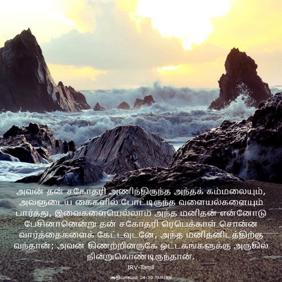 Picture 03 - ஆதியாகமம் 24:30 TAMIRV - அவன் தன் சகோதரி - Bible Verse Picture