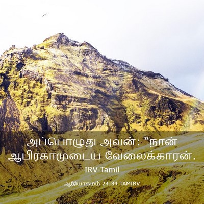 Picture 03 - ஆதியாகமம் 24:34 TAMIRV - அப்பொழுது அவன்: - Bible Verse Picture