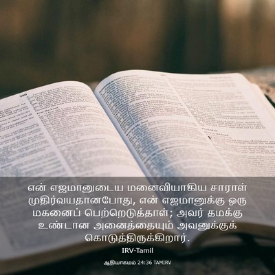 Picture 03 - ஆதியாகமம் 24:36 TAMIRV - என் எஜமானுடைய - Bible Verse Picture