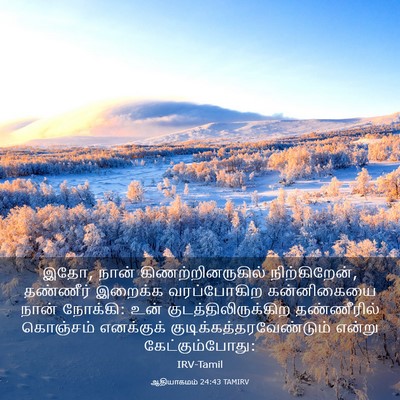Picture 03 - ஆதியாகமம் 24:43 TAMIRV - இதோ, நான் - Bible Verse Picture