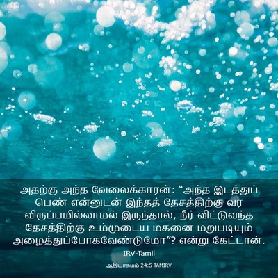 Picture 03 - ஆதியாகமம் 24:5 TAMIRV - அதற்கு அந்த - Bible Verse Picture
