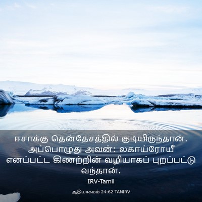 Picture 03 - ஆதியாகமம் 24:62 TAMIRV - ஈசாக்கு - Bible Verse Picture