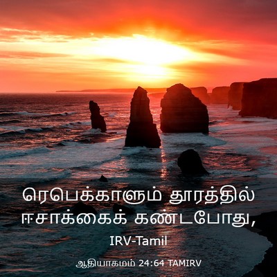 Picture 03 - ஆதியாகமம் 24:64 TAMIRV - ரெபெக்காளும் - Bible Verse Picture
