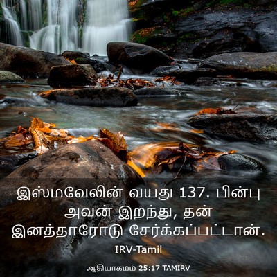 Picture 03 - ஆதியாகமம் 25:17 TAMIRV - இஸ்மவேலின் வயது 137. - Bible Verse Picture