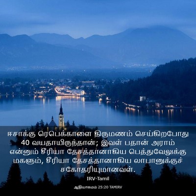 Picture 03 - ஆதியாகமம் 25:20 TAMIRV - ஈசாக்கு - Bible Verse Picture