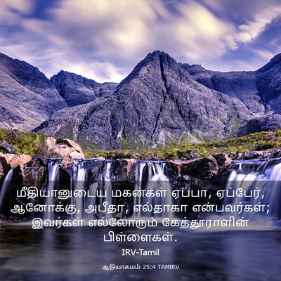 Picture 03 - ஆதியாகமம் 25:4 TAMIRV - மீதியானுடைய - Bible Verse Picture