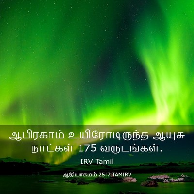 Picture 03 - ஆதியாகமம் 25:7 TAMIRV - ஆபிரகாம் - Bible Verse Picture
