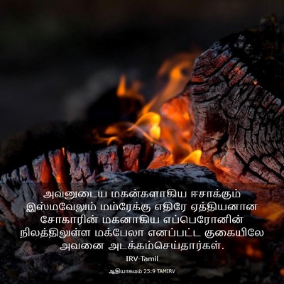 Picture 03 - ஆதியாகமம் 25:9 TAMIRV - அவனுடைய - Bible Verse Picture