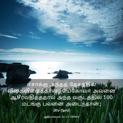Picture 03 - ஆதியாகமம் 26:12 TAMIRV - ஈசாக்கு அந்தத் - Bible Verse Picture