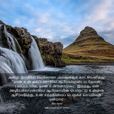 Picture 03 - ஆதியாகமம் 26:24 TAMIRV - அன்று இரவிலே - Bible Verse Picture