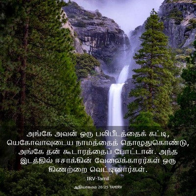 Picture 03 - ஆதியாகமம் 26:25 TAMIRV - அங்கே அவன் ஒரு - Bible Verse Picture