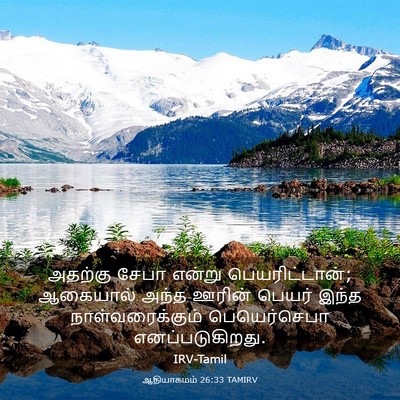Picture 03 - ஆதியாகமம் 26:33 TAMIRV - அதற்கு சேபா என்று - Bible Verse Picture