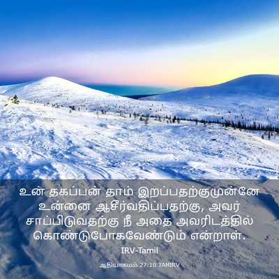 Picture 03 - ஆதியாகமம் 27:10 TAMIRV - உன் தகப்பன் தாம் - Bible Verse Picture