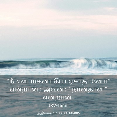 Picture 03 - ஆதியாகமம் 27:24 TAMIRV - “நீ என் மகனாகிய - Bible Verse Picture