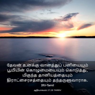 Picture 03 - ஆதியாகமம் 27:28 TAMIRV - தேவன் உனக்கு - Bible Verse Picture