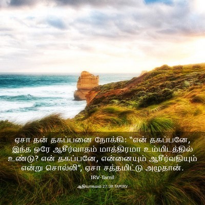 Picture 03 - ஆதியாகமம் 27:38 TAMIRV - ஏசா தன் தகப்பனை - Bible Verse Picture