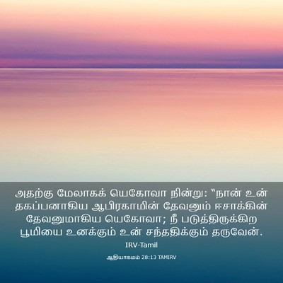 Picture 03 - ஆதியாகமம் 28:13 TAMIRV - அதற்கு மேலாகக் - Bible Verse Picture