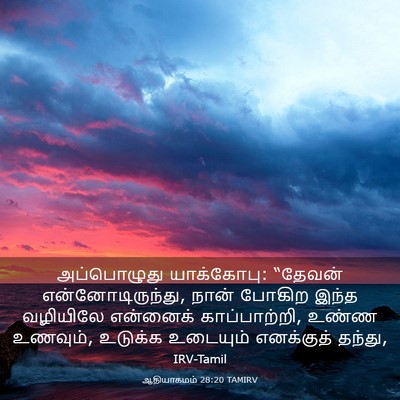 Picture 03 - ஆதியாகமம் 28:20 TAMIRV - அப்பொழுது - Bible Verse Picture