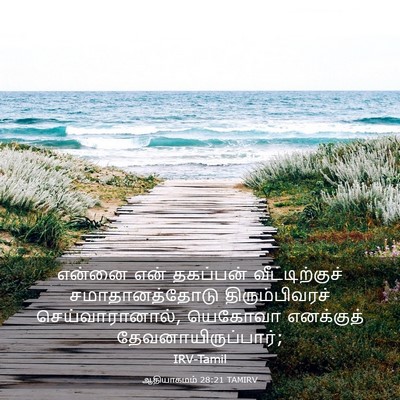 Picture 03 - ஆதியாகமம் 28:21 TAMIRV - என்னை என் தகப்பன் - Bible Verse Picture