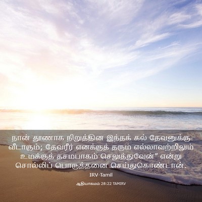 Picture 03 - ஆதியாகமம் 28:22 TAMIRV - நான் தூணாக - Bible Verse Picture