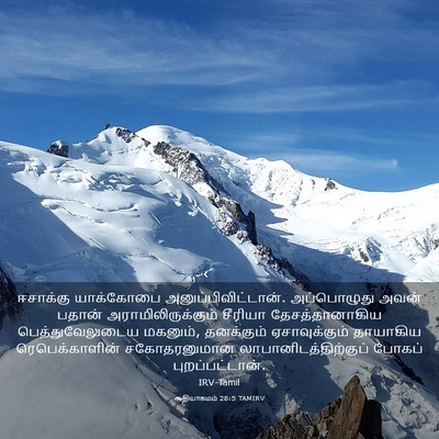 Picture 03 - ஆதியாகமம் 28:5 TAMIRV - ஈசாக்கு யாக்கோபை - Bible Verse Picture