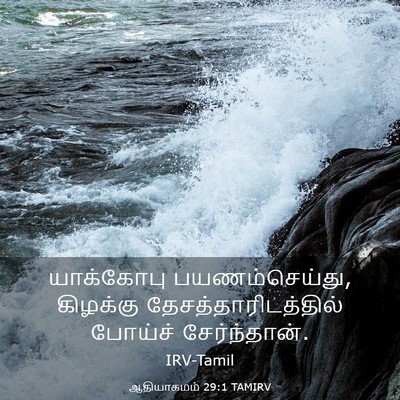 Picture 03 - ஆதியாகமம் 29:1 TAMIRV - யாக்கோபு - Bible Verse Picture
