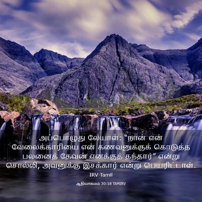 Picture 03 - ஆதியாகமம் 30:18 TAMIRV - அப்பொழுது லேயாள்: - Bible Verse Picture