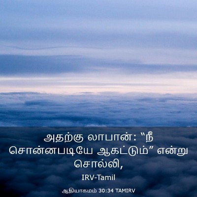 Picture 03 - ஆதியாகமம் 30:34 TAMIRV - அதற்கு லாபான்: “நீ - Bible Verse Picture