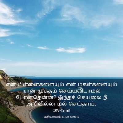 Picture 03 - ஆதியாகமம் 31:28 TAMIRV - என் பிள்ளைகளையும் - Bible Verse Picture