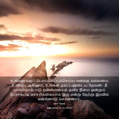 Picture 03 - ஆதியாகமம் 31:29 TAMIRV - உங்களுக்குப் - Bible Verse Picture