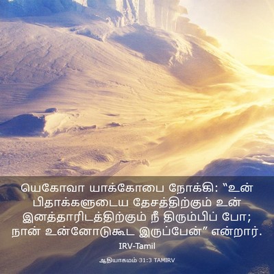Picture 03 - ஆதியாகமம் 31:3 TAMIRV - யெகோவா யாக்கோபை - Bible Verse Picture