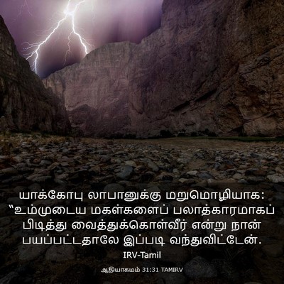 Picture 03 - ஆதியாகமம் 31:31 TAMIRV - யாக்கோபு - Bible Verse Picture