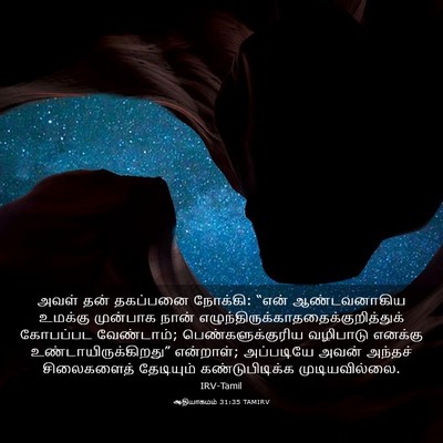Picture 03 - ஆதியாகமம் 31:35 TAMIRV - அவள் தன் தகப்பனை - Bible Verse Picture