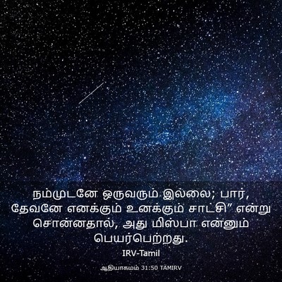 Picture 03 - ஆதியாகமம் 31:50 TAMIRV - நம்முடனே ஒருவரும் - Bible Verse Picture